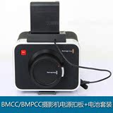 Blackmagic cinema camera电池外接电源供电U60扣板BMCC BMPCC