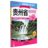 贵州省地图册2016年新版中国交通旅游中国分省系列正版图书