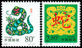 2001-2 第二轮生肖 辛巳年蛇年/邮票/集邮/收藏/邮品