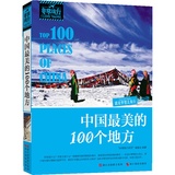 正版 非常旅行：中国最美的100个地方 地理书籍 旅行书籍 旅游攻略书籍 自助游书籍 国外旅游攻略书 旅游书籍畅销书 背包客必备