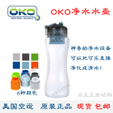 OKO净水杯美国原装家用户外便携直饮滤芯滤水壶净水壶滤水杯现货