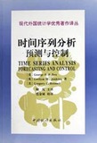 时间序列分析预测与控制(第3版)/现代外国统计学优秀著作
