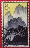 新中国邮票 特57 黄山 16-5信销中上品 实物照片 特价保真 集藏