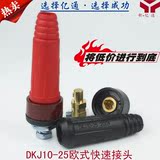 DKJ10-25欧式快速接头  ZX7-200/250电焊机插头插座 二保焊机配件