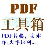 【PDF工具箱】PDF转换WORD/EXCEL/PPT图片文字识别软件abbyy慧视