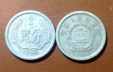 第二套人民币1964年2分硬币 包真包老3元/枚