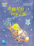 ZH 新华畅销书籍 正版  北极星的回家之旅-崔弟成长美绘本 湖北少儿出版社