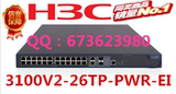 H3C   3100V2-26TP-PWR-EI 千兆交换机