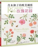 青木和子的唯美刺绣:玫瑰花园 正版 图书 手工 刺绣 diy 河南科技