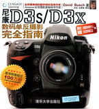 7302正版书籍 尼康D3s/D3x数码单反摄影完全指南 布什,常征   艺术 摄影 摄影器材 书籍教程 9787302257059恒久图书
