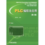 正版保障！PLC编程及应用 第4版(全国优秀畅销书、西门子公司重点
