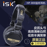 ISK HP-800 YY主播专业低音全封闭隔音头戴式高保真降噪监听耳机