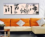 中式书法字画 企业文化装饰画海纳百川无框画 客厅挂画壁画三联画