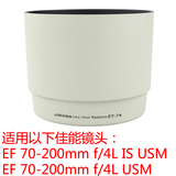 uwinka 佳能ET-74白色遮光罩 小小白遮光罩 EF 70-200 F4/L USM