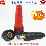 DKJ35-50欧式电焊机快速接头 ZX7-315电缆藕合器红色黑色插头插座