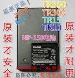 卡西欧NP-150电池 EX-TR550/500/350s/300/150/15/10原座充电器