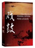 Best Service Peking Opera Percussion戏鼓/软音源