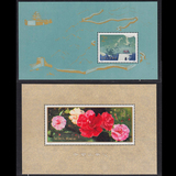 【深蓝邮社】1979年邮票T37 T38山茶花 长城 一对 小型张 全品
