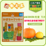 日本和光堂 饼干 高钙南瓜曲奇饼干 磨牙棒 T19/9个月 16年10月