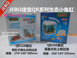 JEBO佳宝QR128QR260迷你节能灯玻璃鱼缸小型子弹头生态水族箱特价