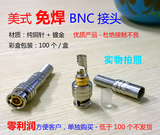 BNC接头 美式免焊Q9头 纯铜针BNC头 优质产品 零利润促销