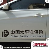 音符汽车汽车反光车贴纸中国太平洋保险企业标志定制6797