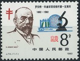J74 罗伯特·特赫发现结核杆菌一百周年邮票 原胶绝品 回流散票