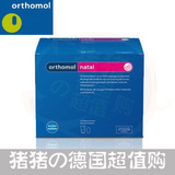 德国直邮Orthomol Natal孕妇复合维生素含叶酸Omega-3/DHA包邮