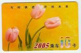 长沙公交IC卡，（2005年版郁金香）（作废卡不能使用仅供收藏）