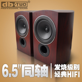 DB-TWO 书架音箱 发烧HIFI音箱 6.5寸同轴高保真木质无源监听音响