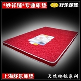 上海舒乐棕垫/席梦思床垫/单双人床/椰棕10cm特硬透气正品包邮！