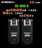 永诺 RF 603 II 2代 N1 闪光灯 引闪器 触发器 无线快门线