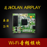 wifi音响接收模块 无线wifi音频传输 支持DLAN AIRPLAY 手机控制
