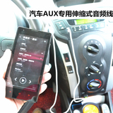 比亚迪F0汽车专用伸缩式手机音频线AUX 连接线 车载音响MP3转接线