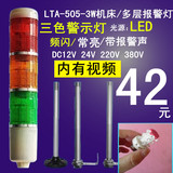南一 正品 LED三色灯 机床报警灯 LTA-505-3W 闪光三节多层警示灯