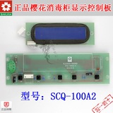 昆山樱花消毒柜配件SCQ-100A2显示器电脑控制板显示屏电路板按键