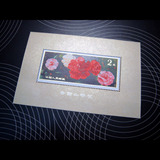 T37M 山茶花小型张原胶全品相保真JT票集邮邮票收藏品纪念