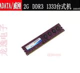 威刚DDR3 2G 单条 1333MHZ AData DDR3台式机内存 全国联保