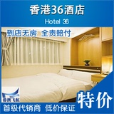 港澳飞航 香港酒店预订/特价酒店预定 旺角 香港36酒店