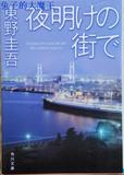 日本   日文原版 日语小说 推理 东野圭吾     黎明之街