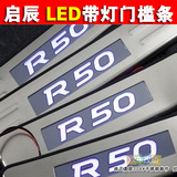 启辰D50改装 启程R50专用 启晨R50带灯LED迎宾踏板 R50X门槛条