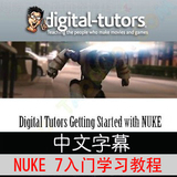 Digital Tutors Getting Started with NUKE7中文字幕