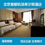 北京首都机场希尔顿酒店 5星 北京酒店预订预定 朝阳区
