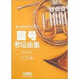图书/圆号考级曲集（2007版）/郑乃炘 编