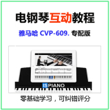 电钢琴视频课程：yamaha CVP-609电钢琴专配版 成人儿童自学教程