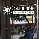 24小时营业店铺贴 咖啡厅便利店橱窗墙贴纸 奶茶店装饰玻璃门贴画