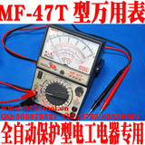 MF-47T型指针式万用表 全自动保护型电工电器维修专用表