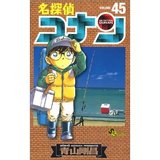 [现货]日文原版 漫画 名侦探柯南 名探偵コナン 45