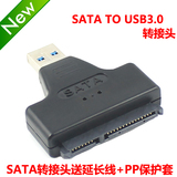 笔记本SATA转USB3.0易驱线 USB3.0转SATA串口硬盘转接头 送PP盒