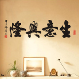 生意兴隆中国风书法毛笔字画店铺装饰 办公室会议室书房墙画贴纸